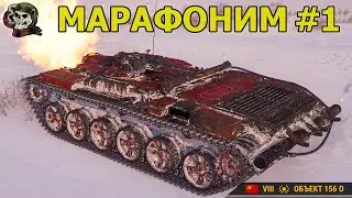 МАРАФОНИМ #1 WOT│Стрим Танки│Т110Е3 Оборудование Мир Танков