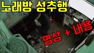 노래방 성추행 영상 - 친구에게 성추행 당한 여성, sns 호소문