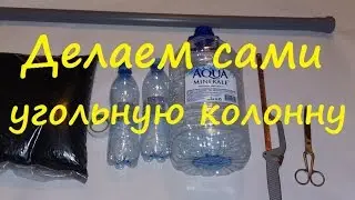 Угольная колонна своими руками от Сан-Саныча. Угольный фильтр. Самогон.
