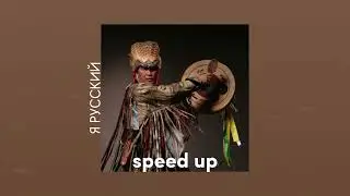 shaman - я русский | speed up