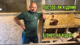 Построїли Курник🐓Бізнес на Курях в селі🏡