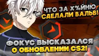 ⚡ФОКУС ВЫСКАЗАЛСЯ О НОВОМ ОБНОВЛЕНИИ В CS2! #cs2 #skywhywalker #focus