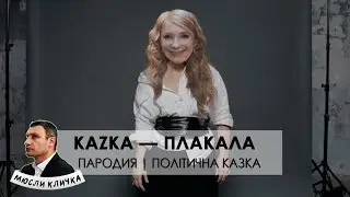 KAZKA — ПЛАКАЛА [OFFICIAL PARODY] ПАРОДИЯ — ПОЛІТИЧНА КАЗКА