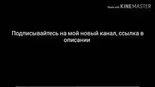 Подписывайтесь на мой новый канал Nightsider 16.