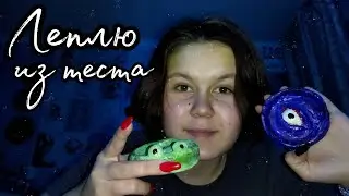 Леплю из соленого теста часть 3