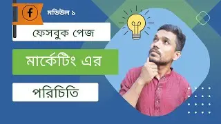 Module 1: Introduction to Facebook Page Marketing ।। "ফেসবুক পেজ মার্কেটিং: শুরু থেকে শেষ পর্যন্ত"