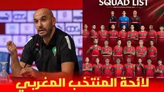 لائحة مدرب المنتخب المغربي وليد الركراكي المستدعاة لمباراتي الغابون 🇬🇦 و ليسوتو مفاجأة 😱