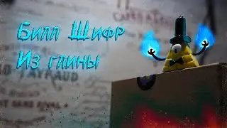 Лепка подвески в виде Билл Шифра