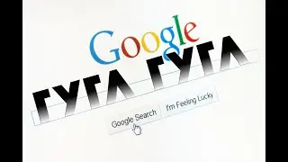 ГУГЛЮ ГУГЛ В ГУГЛЕ 1 ЧАС!