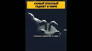 Самый опасный гаджет в мире #факты