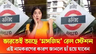 ভারতেই আছে ‘মসজিদ’ রেল স্টেশন! এই নামকরণের কারণ জানলে হাঁ হয়ে যাবেন