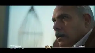 غالية بـ100 راجل بس خايفة لـ الزمن يغدر بيها دراما وتشويق وإثارة كل ده على النهار ولسه اللي جاي أحلى