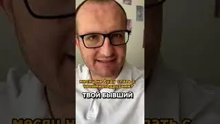 Ох уж этот бывший! #shortsvideo