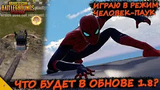 ЧЕЛОВЕК-ПАУК В ОБНОВЕ 1.8 В PUBG MOBILE/НОВЫЙ РЕЖИМ В ОБНОВЛЕНИИ 1.8 В ПУБГ МОБАЙЛ/БЕТА-ТЕСТ