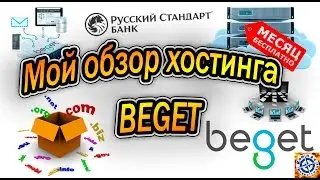 Мой обзор и пополнение баланса хостинга Beget ru