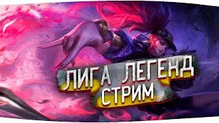 ДНЕВНОЙ СТРИМ С ДРУЗЬЯМИ LEAGUE OF LEGENDS