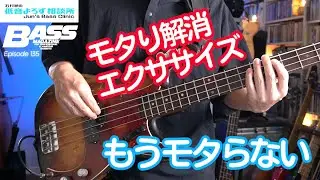 【第135回】リズムがモタる人、このエクササイズでモタり解消の第一歩！　石村順の低音よろず相談所 〜Jun's Bass Clinic〜