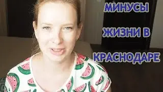 МИНУСЫ ЖИЗНИ в городе КРАСНОДАРЕ