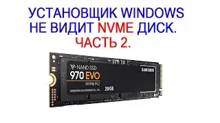 Установщик Windows 10 не видит NVME диск. Часть 2