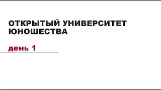 День1. Открытый университет Юношества»:Школа культурной политики и продюсирования креативных практик
