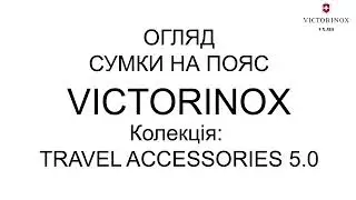 Сумка на пояс Victorinox Travel TRAVEL ACCESSORIES 5.0/Black Vt610601 Victorinox_Ukraine