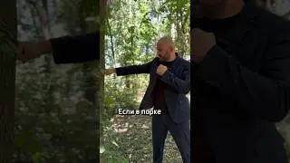 В Парке Опасно!!