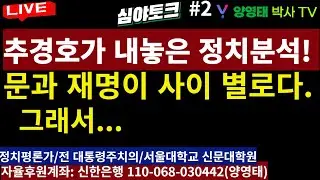 [심야토크-2] 추경호가 내놓은 정치분석! 문과 재명이 사이 별로다.그래서.../2024.09.10