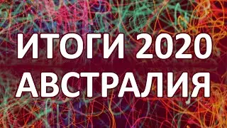 102 Важные события 2020 года для австралийцев