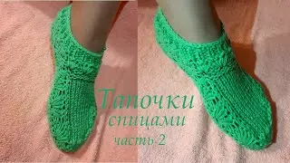 Тапочки - Следки на двух спицах. Тапочки без шва.  Knitted Slippers. Часть 2.