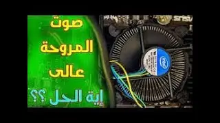 حل مشكلة صوت مروحة البروسيسور المرتفعة في جميع الأجهزة (hp,dell) | صوت المروحه العالي كمبيوتر