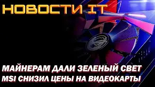 Майнерам дали зеленый свет, цены на карты падают, а Илон маск показал свой новый Tesla Сybertruck