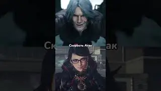 Данте VS Байонетта