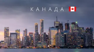 КАНАДА | ПОЛНЫЙ ОБЗОР СТРАНЫ