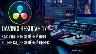 Davinci Resolve 17 Как удалить зелёный фон, если в кадре зелёный объект