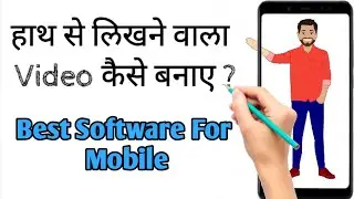 How to Make Whiteboard Animation (Handwriting) Video in Mobile | हाथ से लिखने वाला विडियो