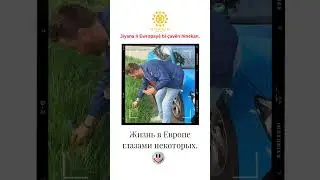 Jiyana li Ewropayê bi çavên hinekan😂//Жизнь в Европе глазами некоторых… 