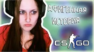 АФИГЕННА ИСТОРИЯ В CS:GO