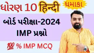 Hindi imp Questions std 10 board exam 2024 | std 10 Board exam hindi imp mcq | #std10HindiImp