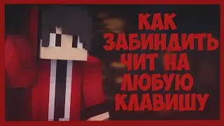 Как забиндить любой чит на любую клавишу