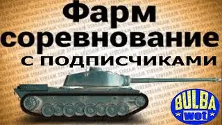 Фарм соревнование с подписчиками