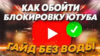 КАК ОБОЙТИ БЛОКИРОВКУ ЮТУБА  ГАЙД БЕЗ ВОДЫ