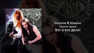 03 Кипелов & Маврин - Вот и все дела!