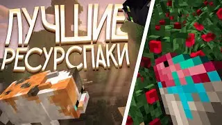 Топ Лучших Ресурспаков Для Майнкрафт | Ресурспаки Для Ванильного Майнкрафта | Бейл