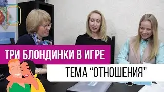 Три блондинки в игре. 