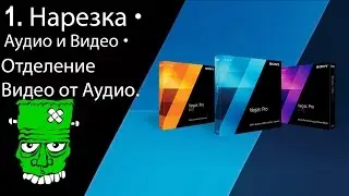 2. Аудио и Видео • Нарезка • Отделение Видео от Аудио