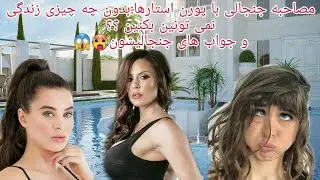 مصاحبه جنجالی با پورن استارا 😁🔥ازشون میپرسن بدون چی نمیتونین زندگی کنین؟