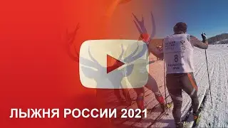 Лыжня России 2021 - Петропавловск - Камчатский