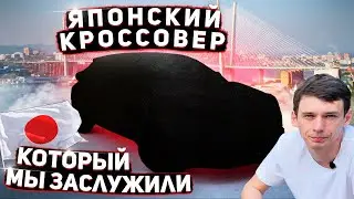 Его так любят на Дальнем Востоке, но..... Не все. Японский кроссовер.