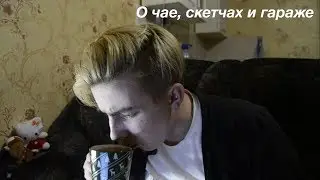 ОБЗОР НА ГЕРМАНСКИЙ ЧАЙ И ШОКОЛАД/БЭК СКЕТЧА/НОЧЬЮ В ГАРАЖАХ