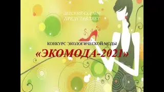 Конкурс экологической моды "Экомода-2021"